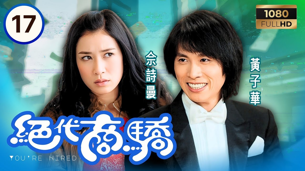 TVB時裝喜劇線上看 | 絕代商驕 17/22 | 林淼淼(佘詩曼)對麥提爽(黃子華)心生愛慕 | 黃子華| 佘詩曼| 許紹雄| 謝天華 | 粵語中字 | 2009 | You're Hired