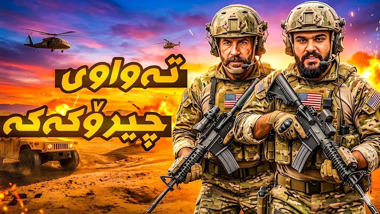 Call of duty modern warfare 4 تەواوی چیرۆکی یارییەکە بە کوردی 