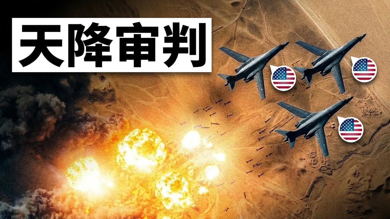 美军B-1轰炸机对伊朗发动震撼突袭，简直不可思议