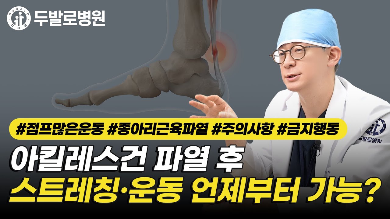아킬레스건 파열 후 스트레칭 · 운동 언제부터 가능한가요?