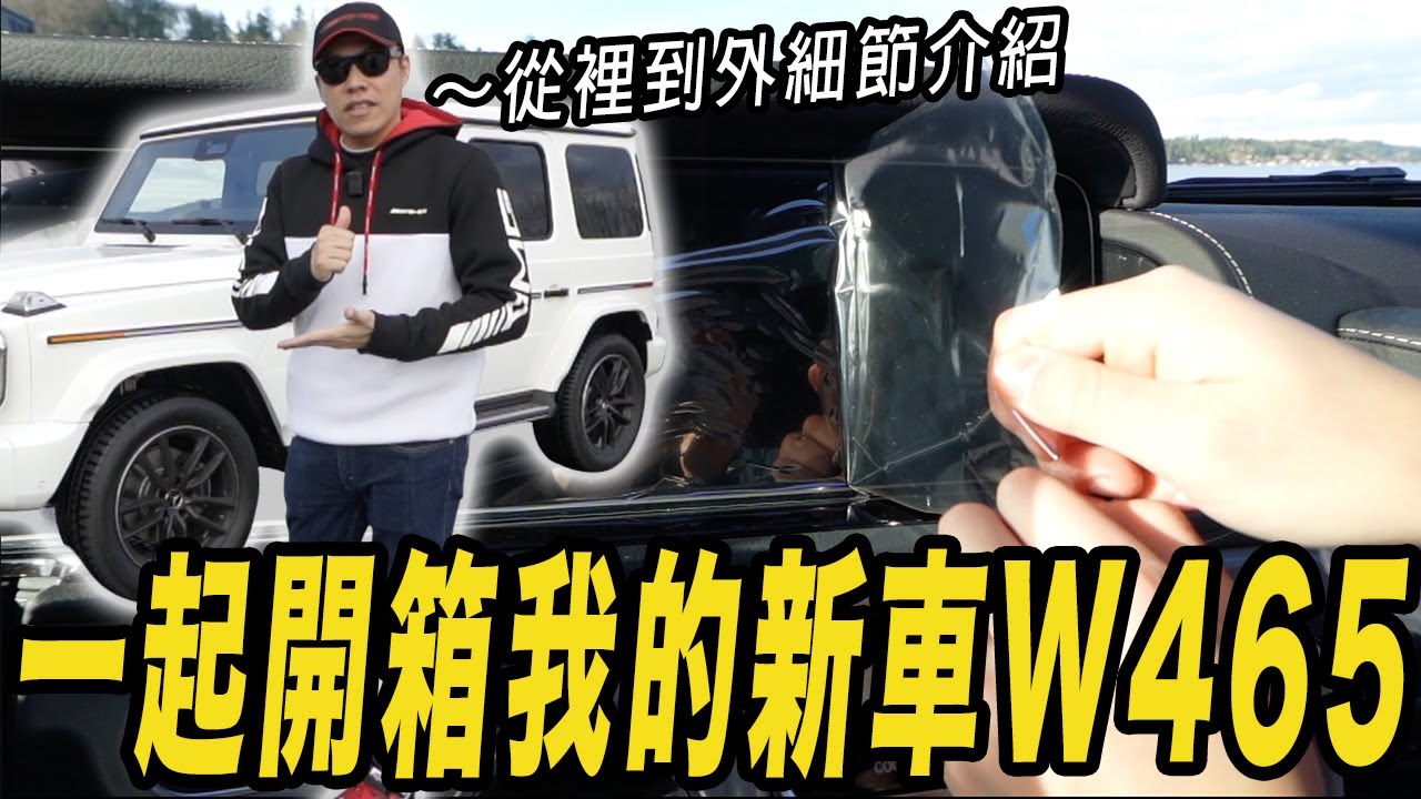 一起開箱我的新車! 賓士W465版的油電混合G550還蠻厲害的