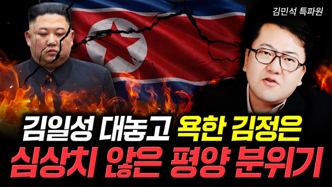 김일성 대놓고 욕한 김정은. 심상치 않은 평양 분위기｜김민석 특파원 1부
