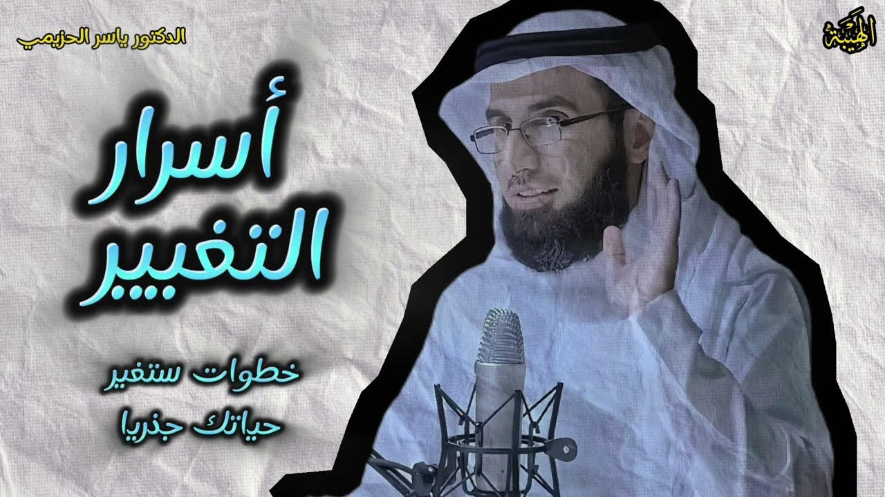 خطوات التغيير: نصائح الدكتور ياسر الحزيمي لتغير حياتك 180 درجة