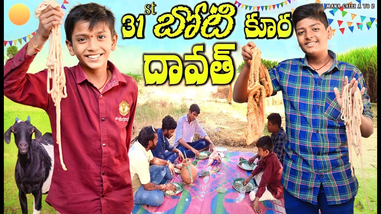 31st బోటి కూర దావత్ || 31st BOTI KURA DAWATH LATEST SHORTFILM #telugucomedy  #telugushortfilm