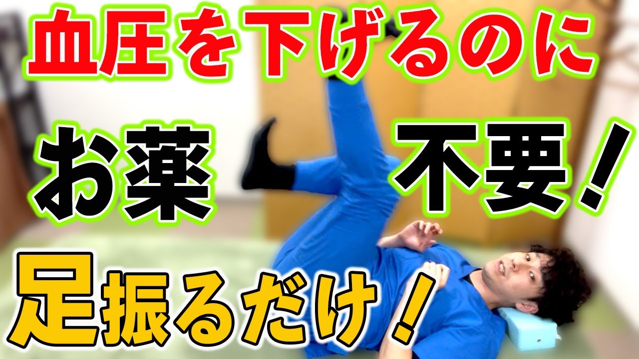 【血圧を下げる方法】寝ながら簡単20秒！血圧を下げる方法は足を振って股関節を柔らかくして血流UP！むくみも解消させる！