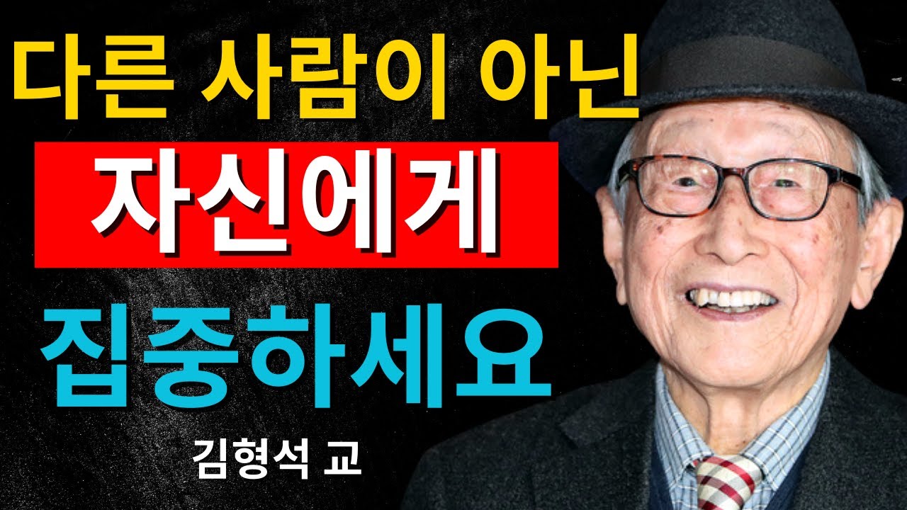남들과 비교하지 말고, 당신 자신에게 집중하세요｜김형석 교수가 말하는 인생의 중심