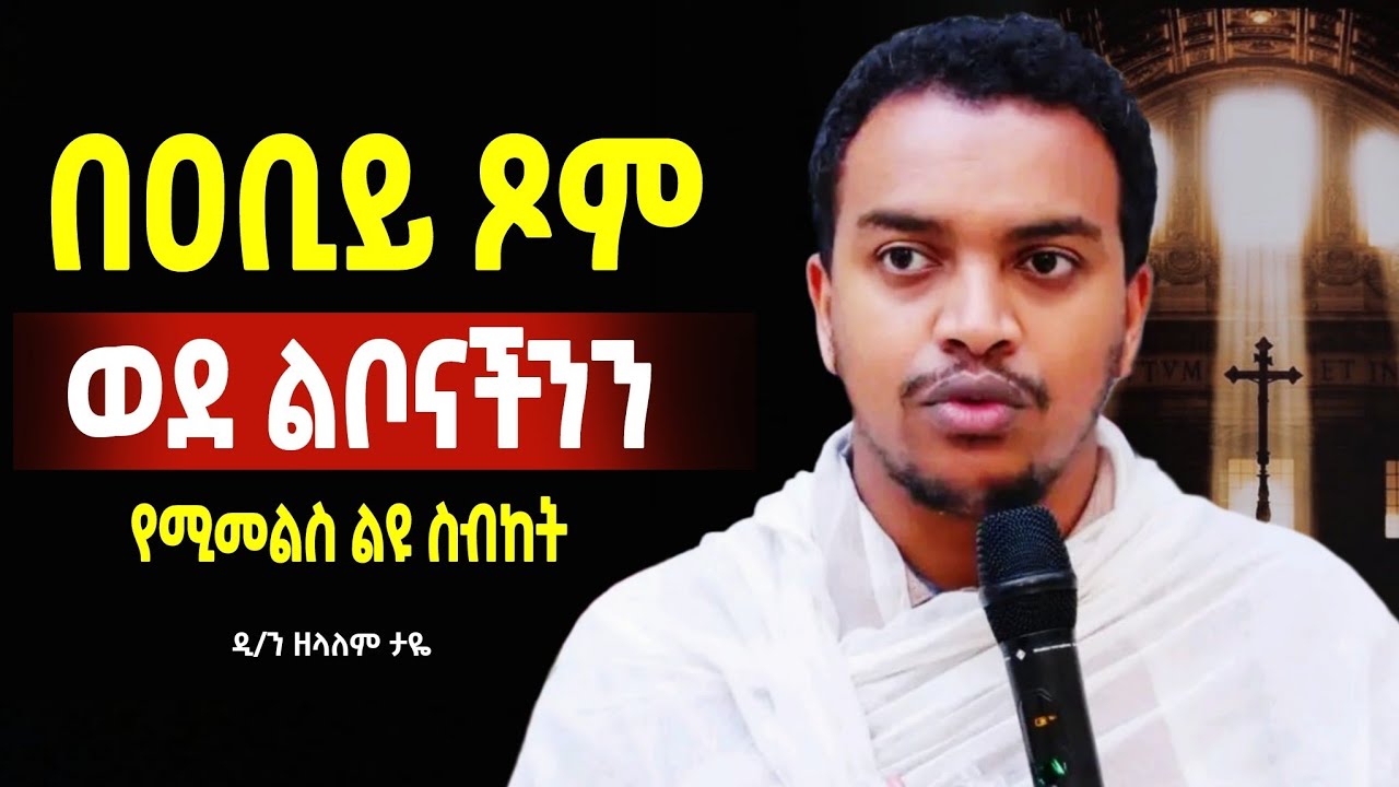 🔴👉በዐቢይ ጾም ወደ ልቦናችንን የሚመልስ❗️ን ዘላለም ታዬ@Mataniya23 