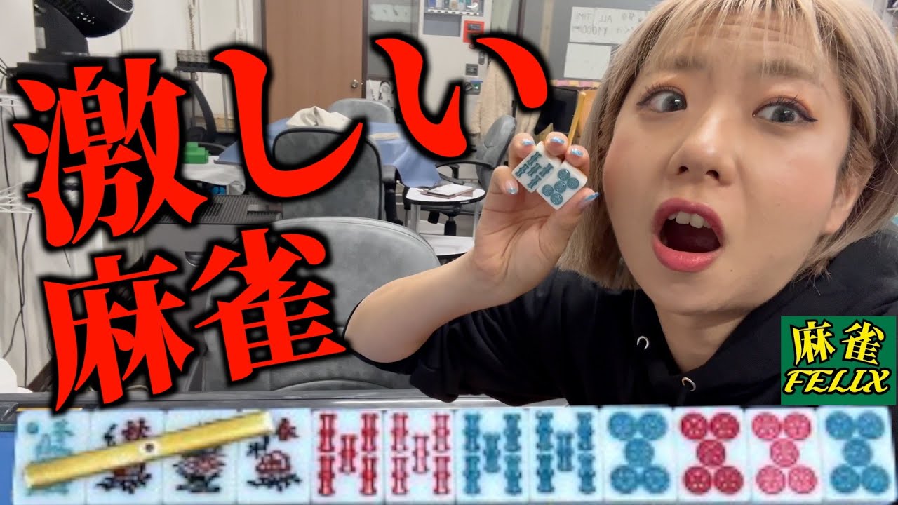 間違えて激しい麻雀デビューをする事になってしまいました…【麻雀FELIX】