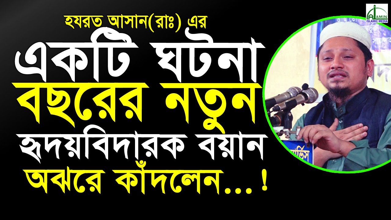 হযরত আনাস (রাঃ)এর একটি হৃদয়বিদারক ঘটনা, অঝরে কাঁদলেন...! মাওলানা আহমদ বিন সালাম Ahmad Bin Salam #Waz