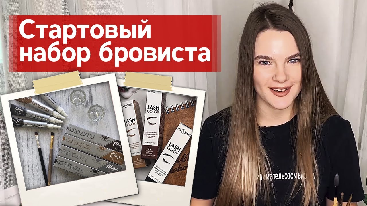 Базовые материалы для бровиста | Что купить бровисту на старте?