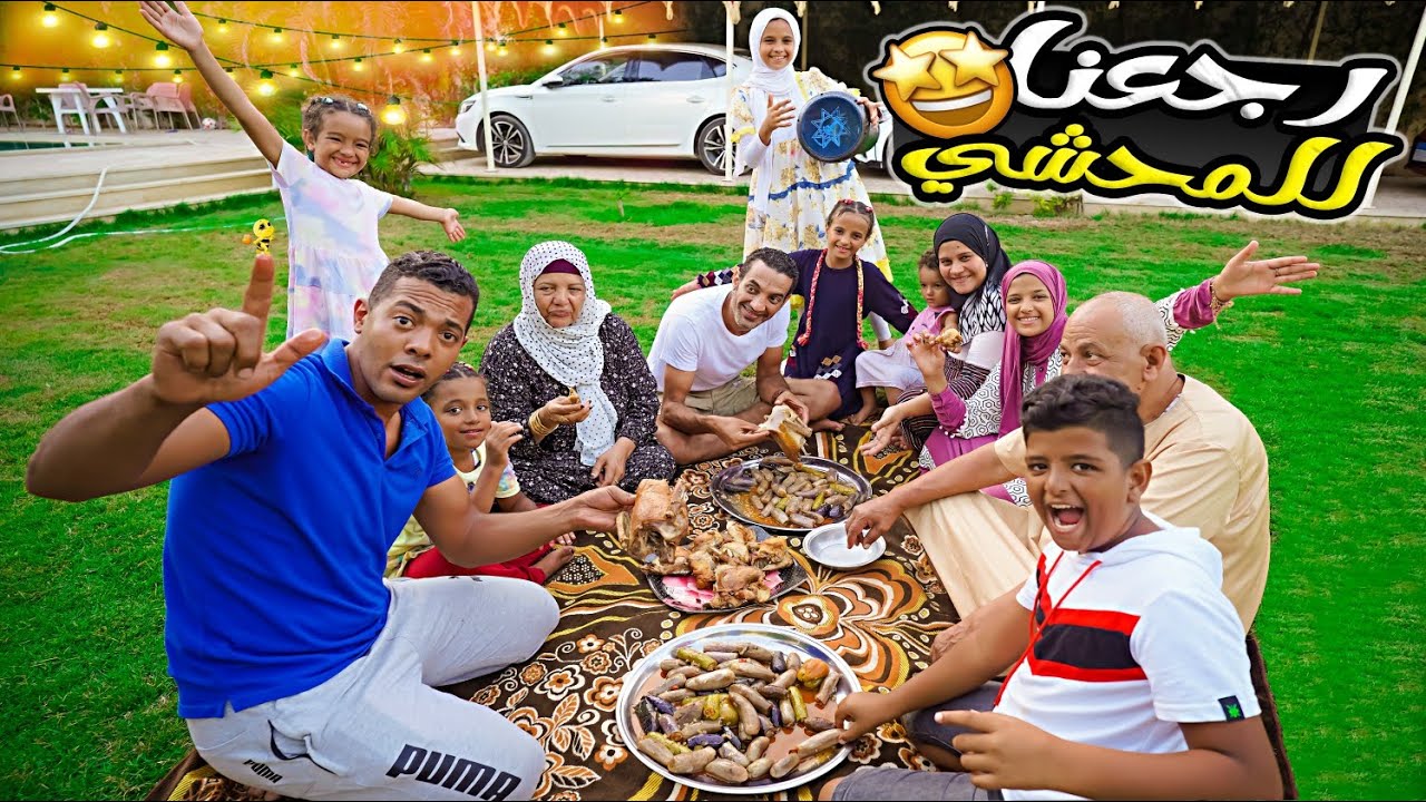 كارثة بعد رجوعنا البيت 😫 المحشي ماتهنيناش عليه🥴(ياحوستي السوده يامااا🙆)