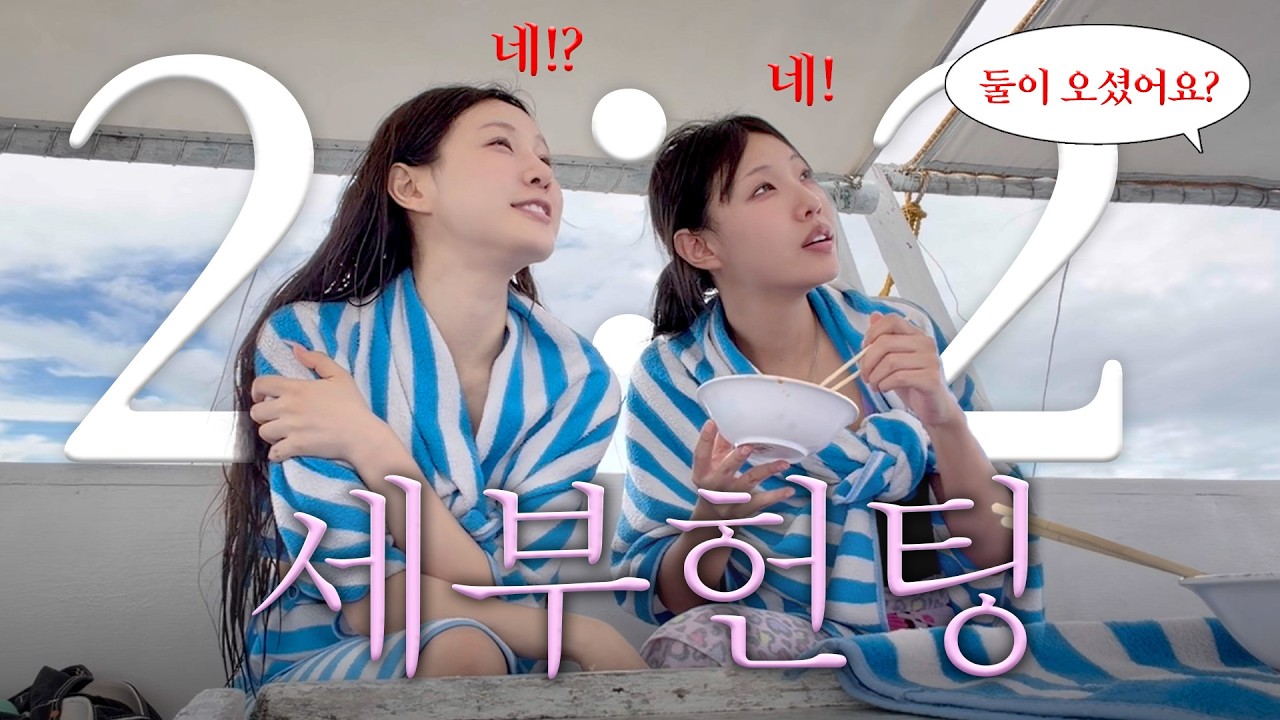 세부에서 2대2 헌팅했습니다.(100%리얼)