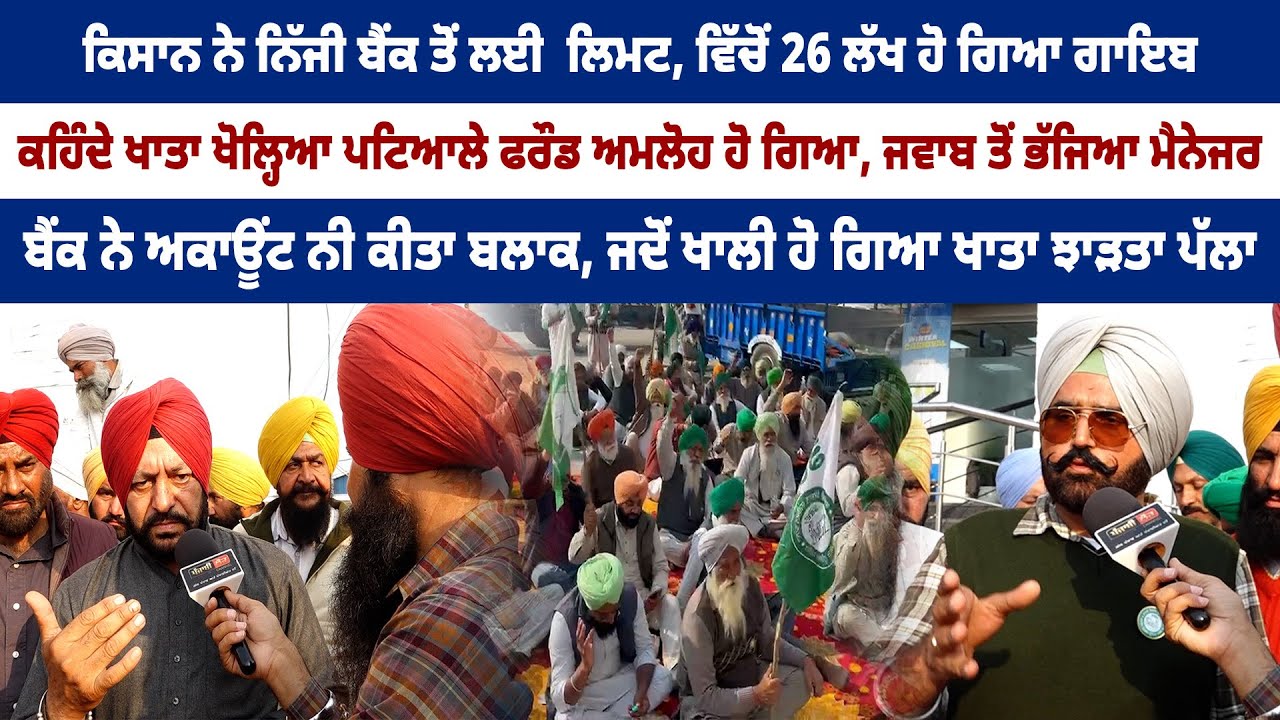 ਖਾਤਾ ਖੋਲ੍ਹਿਆ ਪਟਿਆਲੇ ਫਰੌਡ ਅਮਲੋਹ ਹੋ ਗਿਆ,26 ਲੱਖ ਹੋ ਗਿਆ ਗਾਇਬ, ਜਵਾਬ ਤੋਂ ਭੱਜਿਆ ਮੈਨੇਜਰ