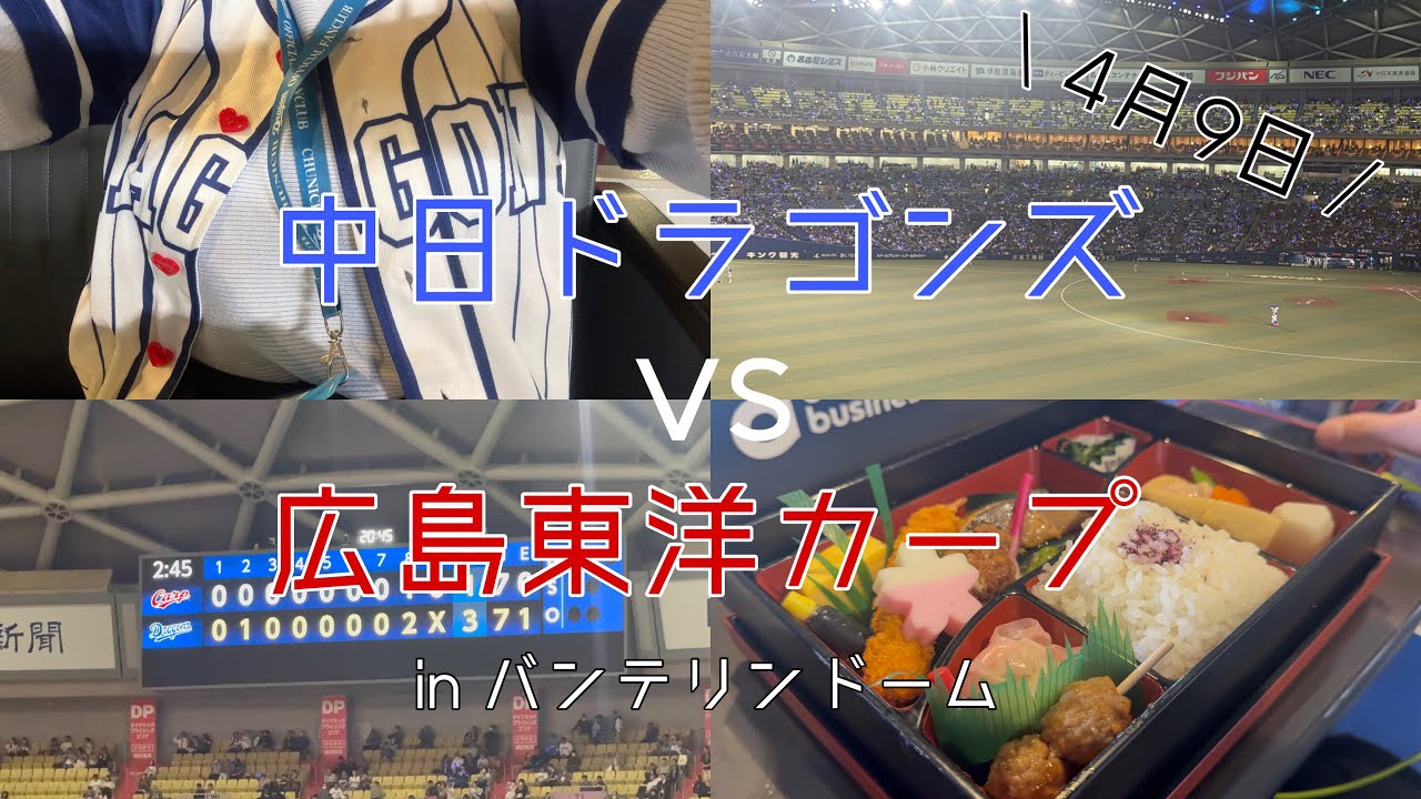 【Vlog】プライムツインBからドラゴンズの試合を観てきたよ【中日ドラゴンズ】【プロ野球】