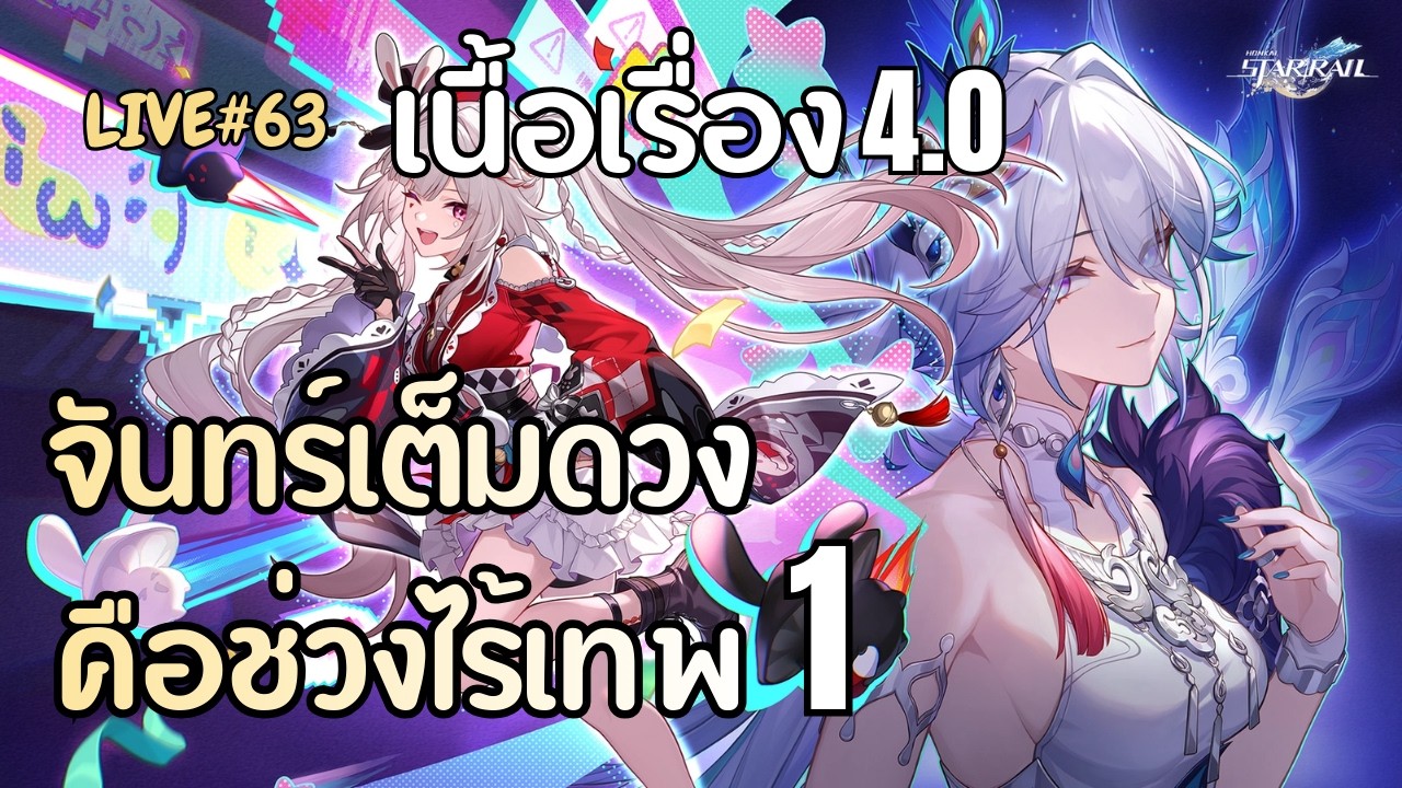มาเล่นตอนเกมอายุ 2 ปี!! EP.63 เนื้อเรื่องแพท 4.0 | Honkai: Star Rail