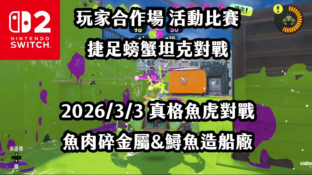 《4K HDR Splatoon3》玩家合作場 20260303 活動比賽 捷足螃蟹坦克對戰 真格魚虎對戰 魚肉碎金屬&鱘魚造船廠！Switch2《斯普拉遁》