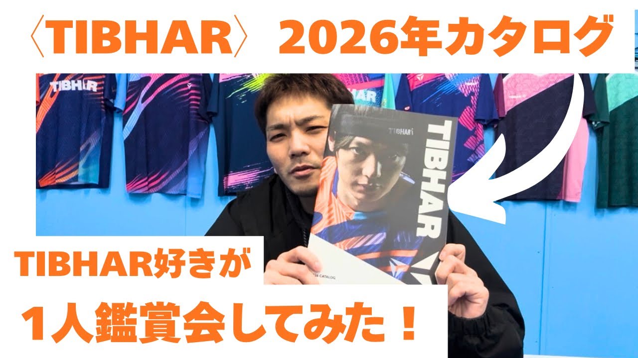 〈TIBHAR〉2026年カタログ！TIBHAR好きが1人鑑賞会してみた！