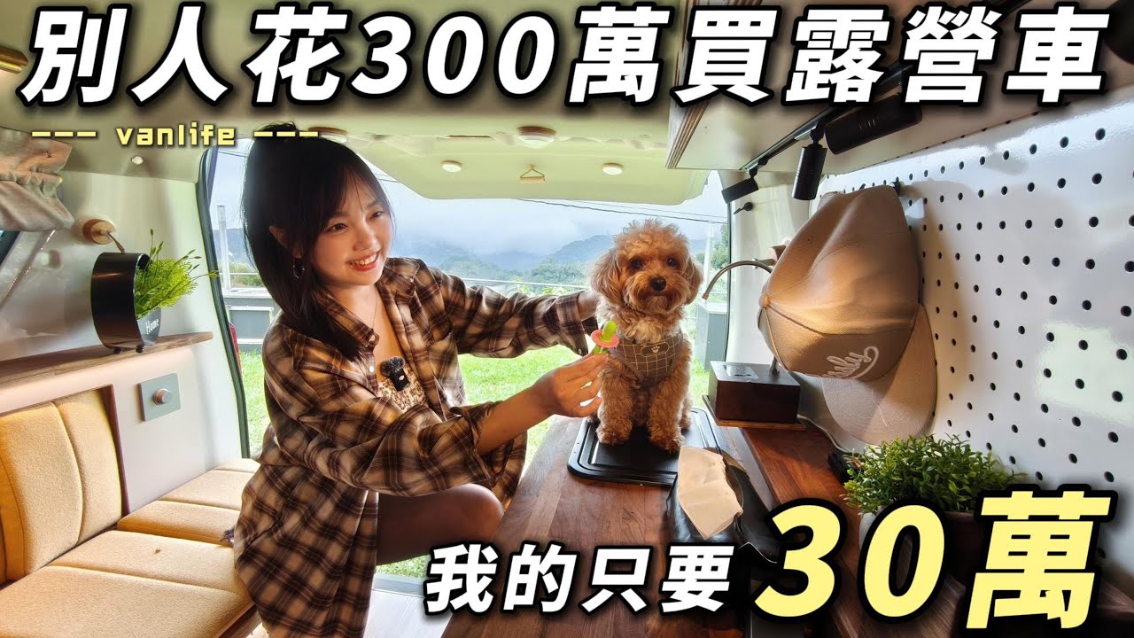 東北季風的車泊夜【別人花300萬買露營車！我的只要30萬】我的J space超好睡｜車中泊｜car camping | vanlife《老婆大人》