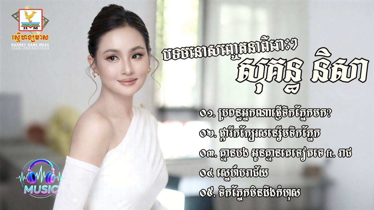 ជ្រើសរើសបទមនោសញ្ចេតនាពីរោះៗ | សុគន្ធ និសា [SOKUN NISA]