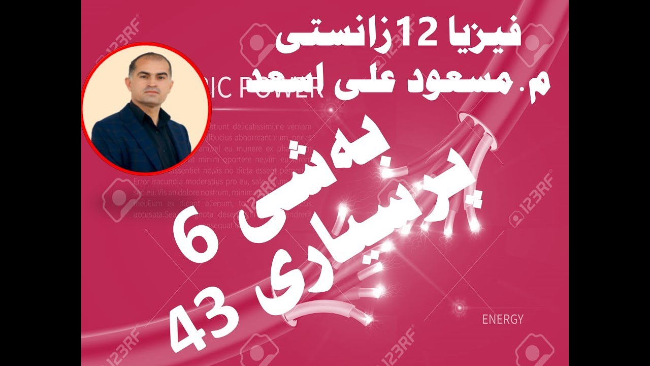 فيزيا١٢زانستى بەشى6پرسيارى43