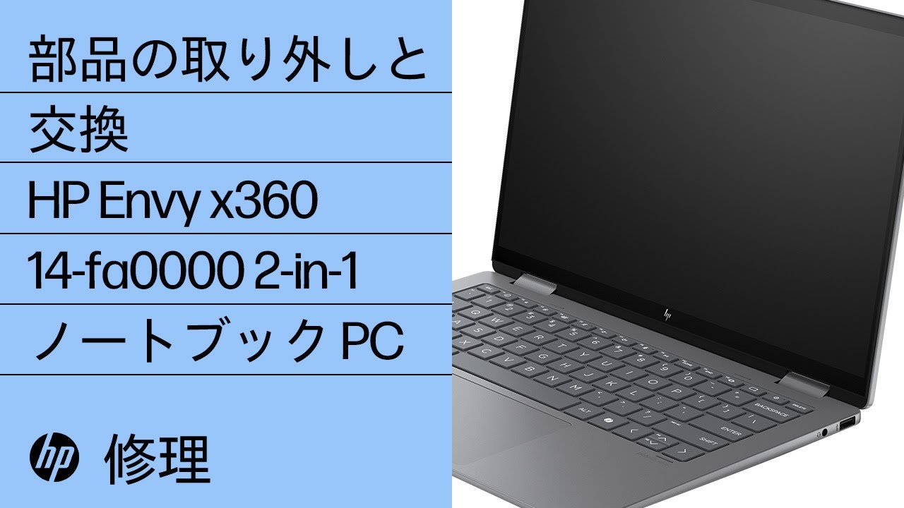 部品の取り外しと交換 | HP Envy x360 14-fa0000 2-in-1 ノートブック PC | HP コンピューターサービス | HP Support