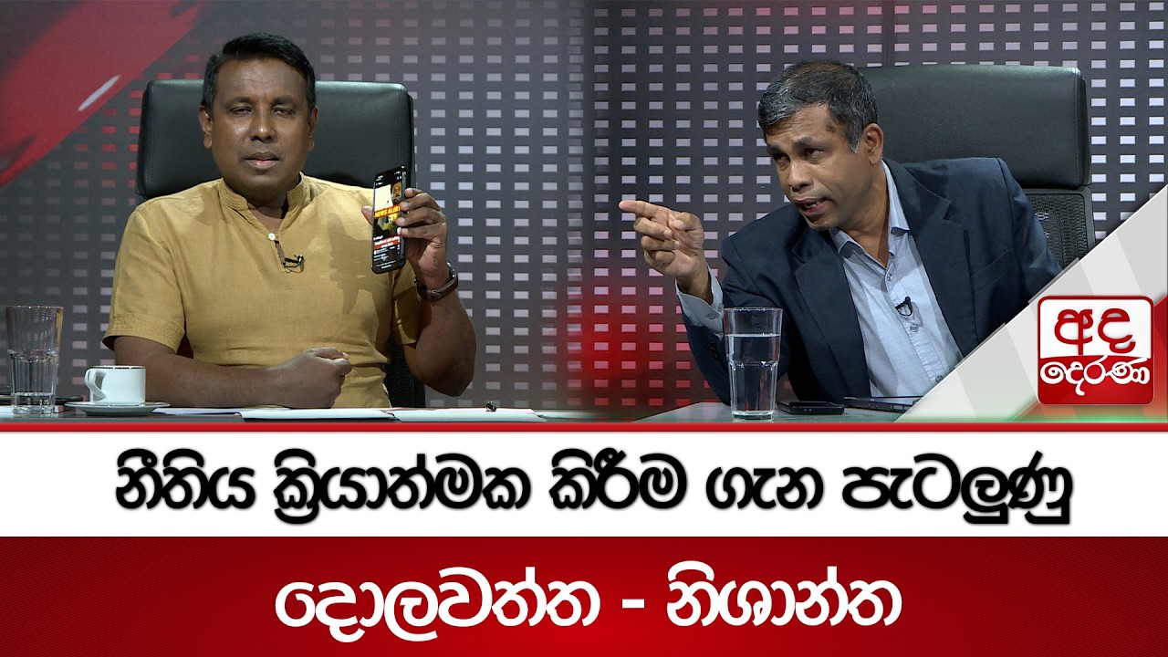 නීතිය ක්‍රියාත්මක කිරීම ගැන පැටලුණු දොලවත්ත - නිශාන්ත | Ada Derana