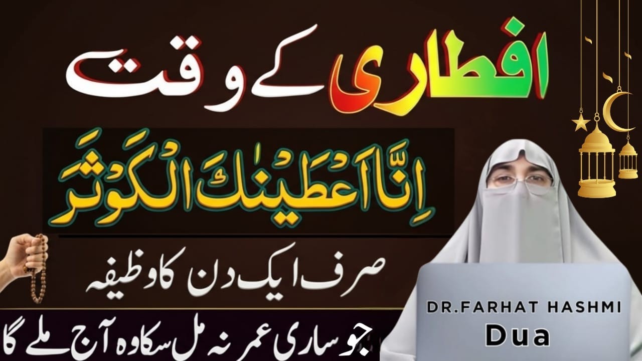 Iftar Se Pehle Ka Khas Wazifa | Har Dua Har Hajat Qabul Hogi | Dr.Farhat Hashmi Bayan