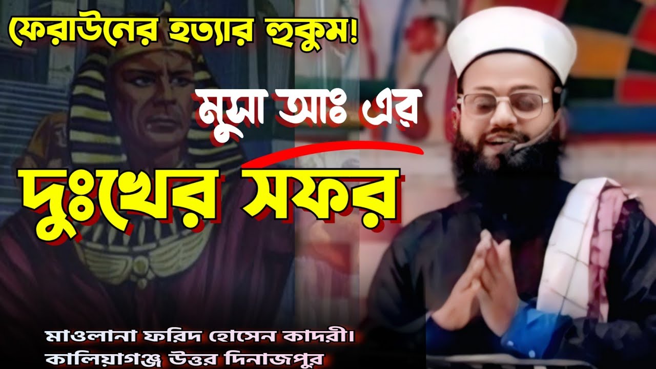 🌙 ফেরাউনের হত্যার হুকুম ও মুসা আলাইহিস সালামের দুঃখের সফর | হযরত শুয়াইব আঃ–এর সাক্ষাৎ| চমকপ্রদ ঘটনা
