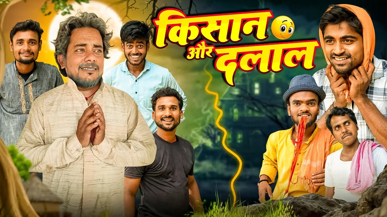 Farmer and broker || Kisan Aur Dalal || Dhamaka Comedy Team #dhamakacomedyteam 