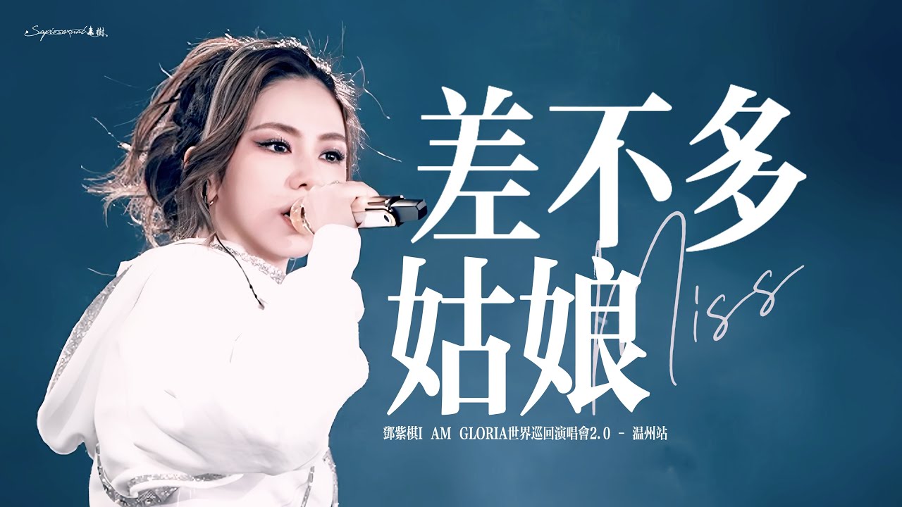 【4K】鄧紫棋 - 《差不多姑娘》| 解解帥死啦 | 20250511溫州演唱會
