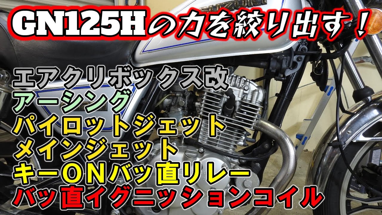 【エンジンカスタム】中華バイクGN125Hがどれだけ良くなるか実験！　#gn125h #gn1252f #和ガレーヂ #カスタム