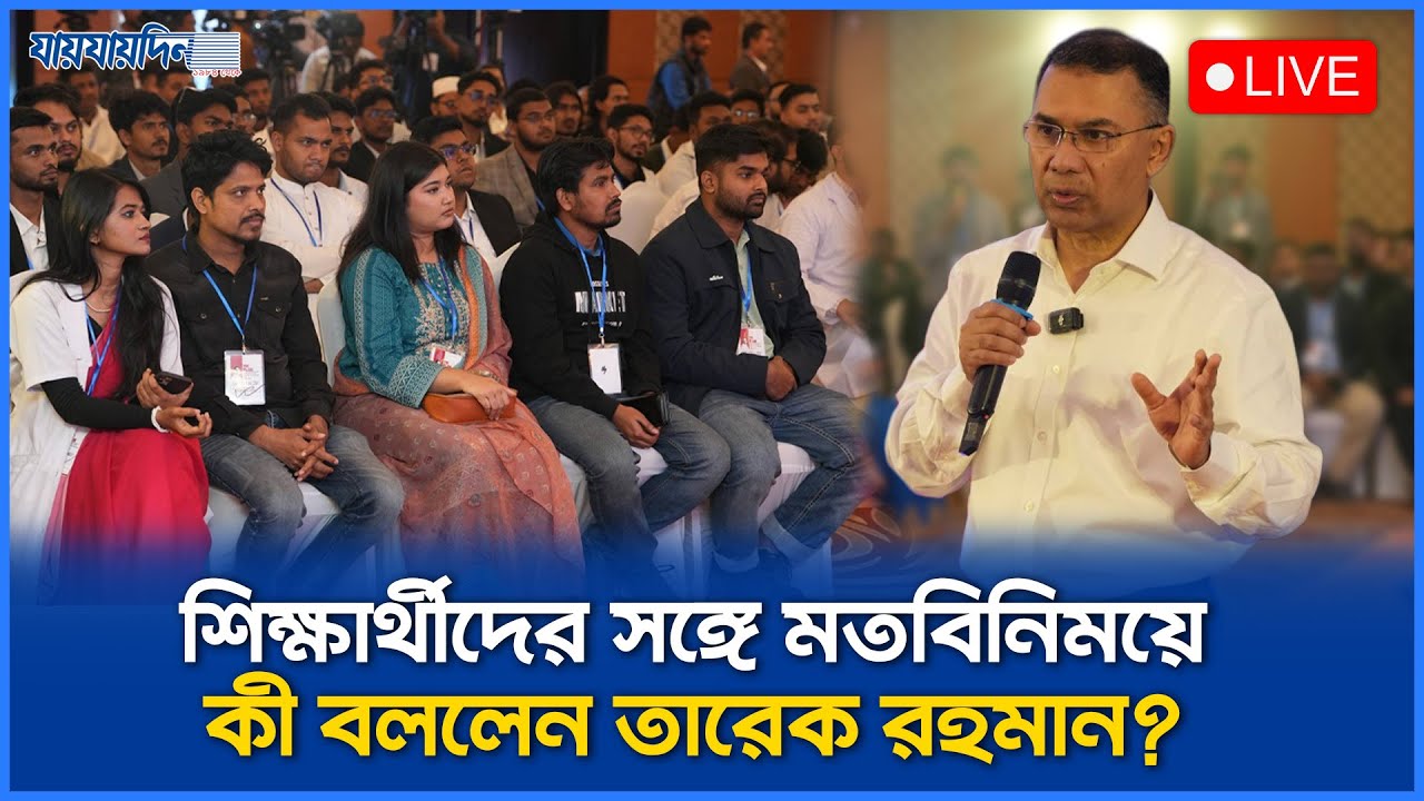সিলেটে শিক্ষার্থীদের সঙ্গে মতবিনিময়ে কী বললেন তারেক রহমান? Tarique Rahman