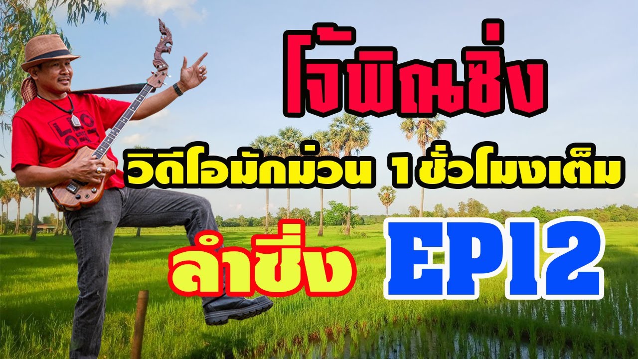 EP12โจ้พิณซิ่งหนึ่งชั่วโมงเต็มแบบจุใจ