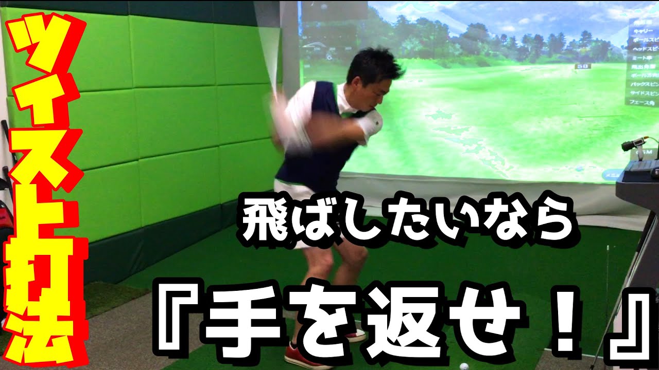腰は回さない！飛ばしたいなら手を返す！【ゴルフレッスン】