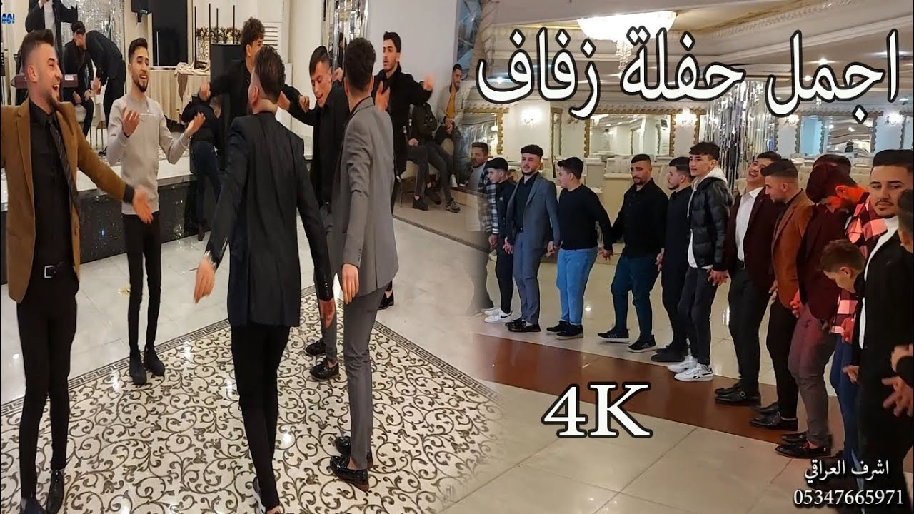 حفلة زفاف وعد ال زلو الفنان ساطع علوالي حماس فول تصوير انتاج اشرف العراقي