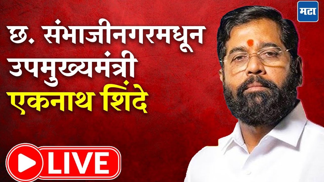 Eknath Shinde LIVE | शिवसेनेची विराट सभा, उपमुख्यमंत्री एकनाथ शिंदे लाइव्ह | Maharashtra Times