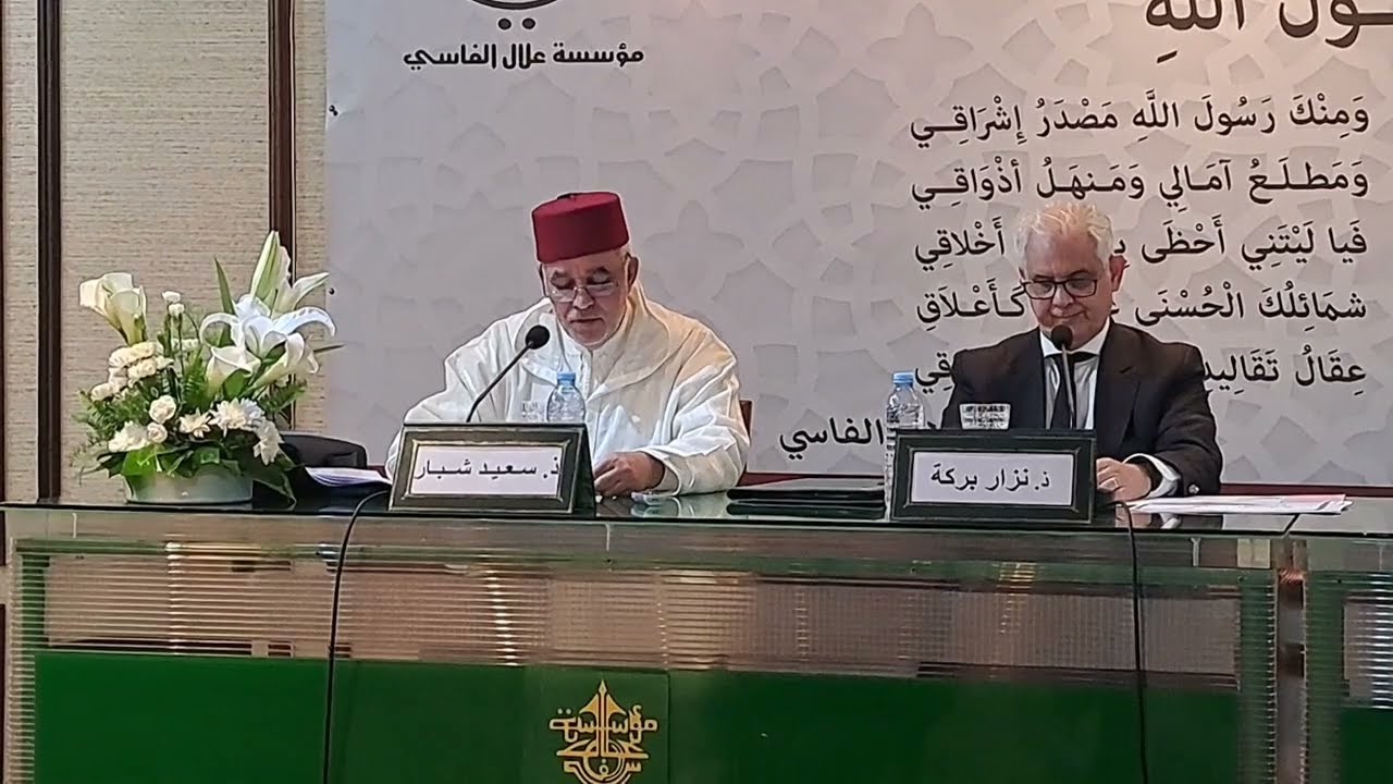 د.  الدكتور سعيد شبار في مداخلة بعنوان : أمانة التبليغ
