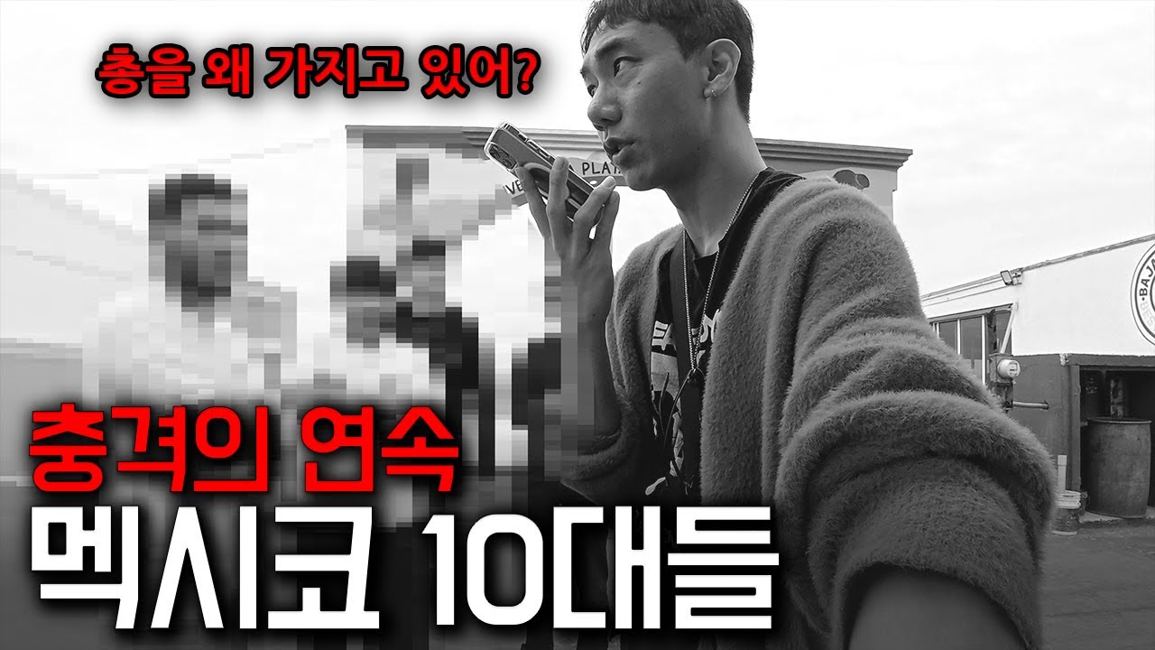 멕시코 여행, 정말 위험할까? 다큐에서만 보던 그들에게 직접 물어봤습니다 🇲🇽 - 티후아나(2)