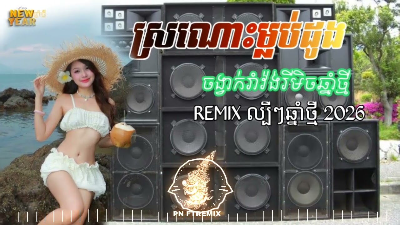  REMIX ចង្វាក់រាំវ៉ង់(ដ្រណោះម្លុបដូង) /បទកំពុងល្បីក្នុង Tiktok remix 2025💥📸#dj #dance