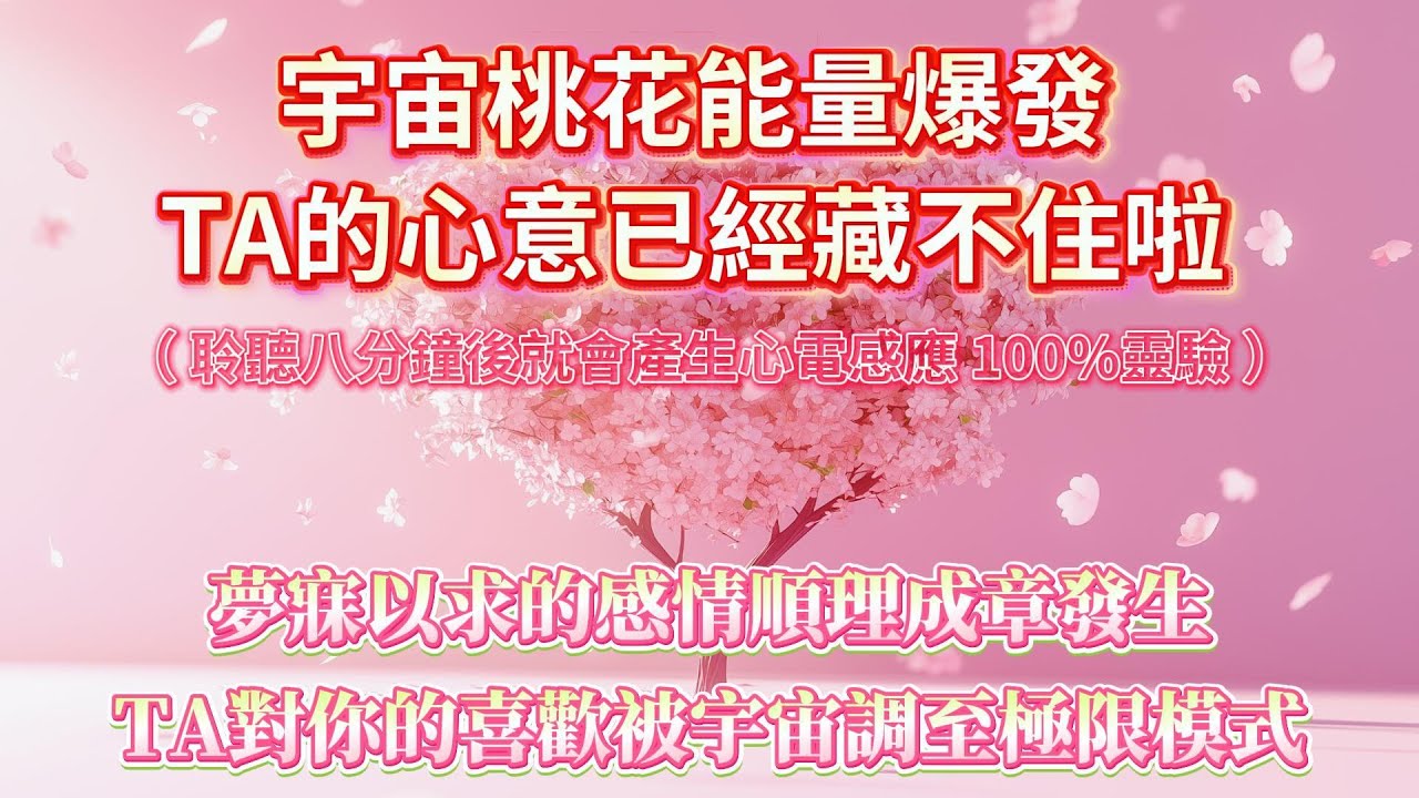 宇宙桃花能量爆發💥TA的心意已經藏不住啦！夢寐以求的感情順理成章發生，TA對你的喜歡被宇宙調至極限模式（ 聆聽八分鐘後就會產生心電感應💓100%靈驗 ）