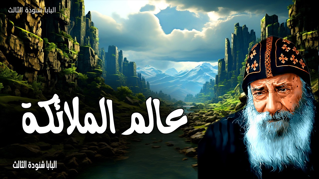 عالم الملائكة - جميعهم أرواحًا خادمة مرسلة للخدمة لأجل العتيدين أن يرثوا الخلاص - عظات البابا شنودة