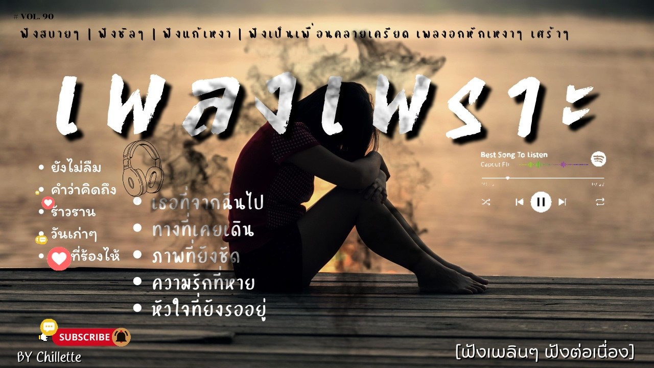 เพลงเพราะๆ ฟังสบาย  | เพลงใหม่ล่าสุด   ฟังสบาย ผ่อนคลายติดตามรับฟังได้ทุกวัน    By Chillette