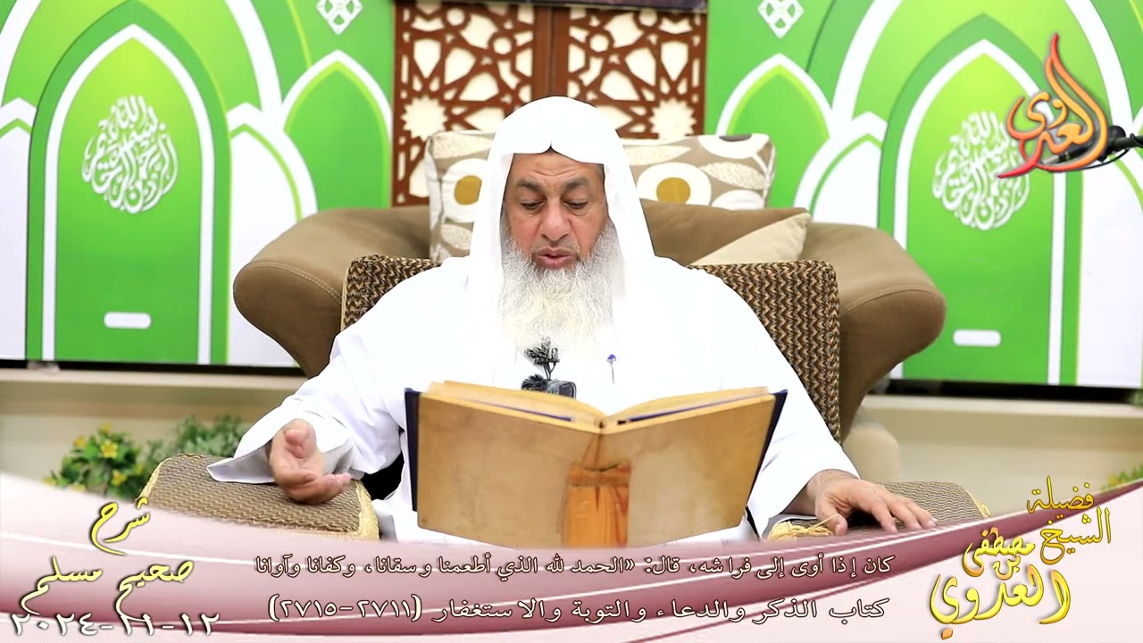 مسلم ( 1372 ) كان إذا أوى إلى فراشه، قال «الحمد لله الذي أطعمنا وسقانا، وكفانا ـ الشيخ مصطفى العدوي