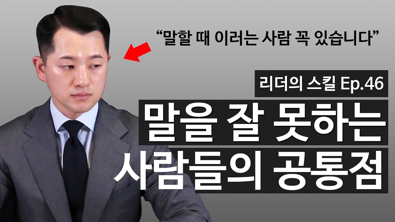 말 잘하는 법? 이 4가지만 '안' 해도 스피치 스킬은 200% 나아집니다.