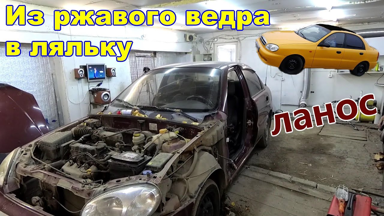 Проект из ржавого ведра в ляльку - Шеврале Ланос