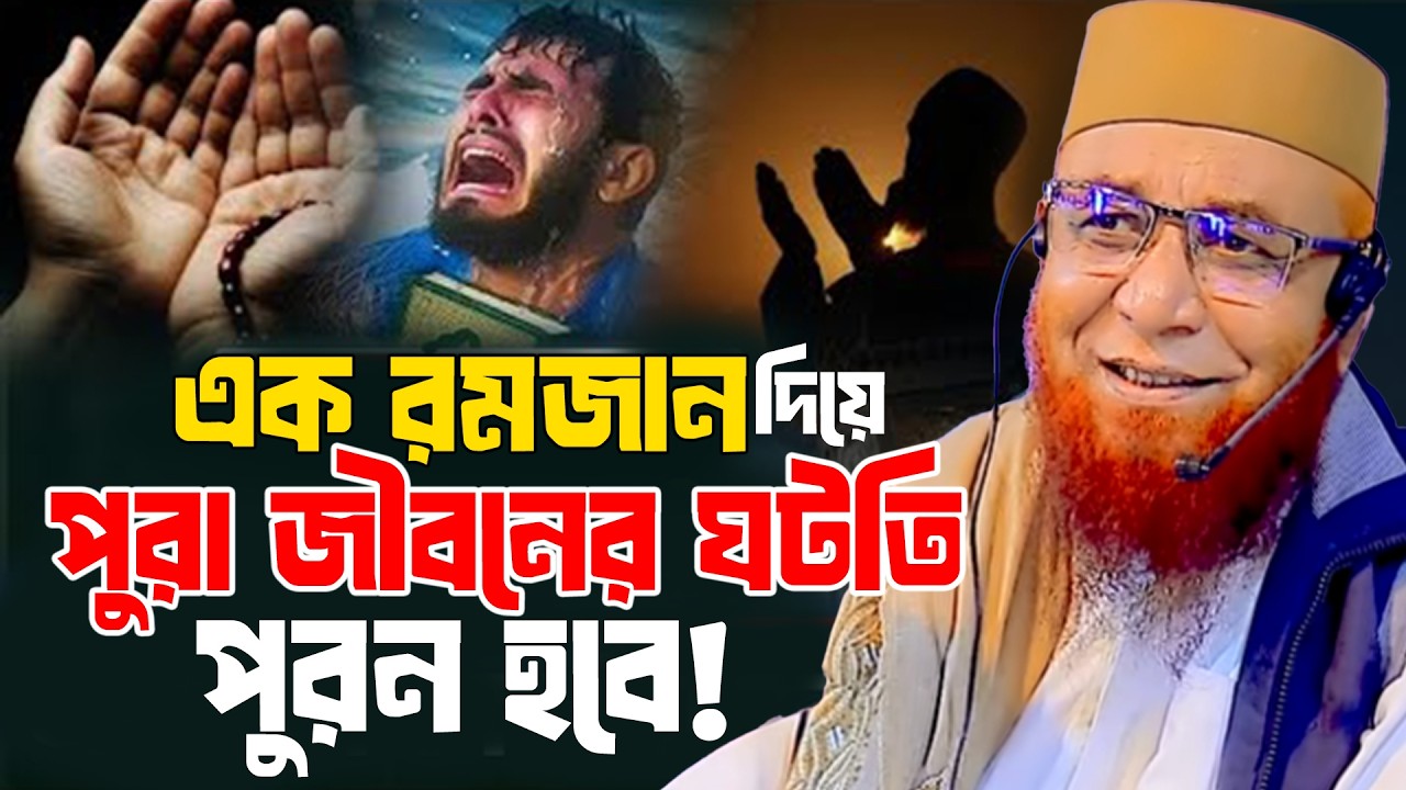 🔴রমজান মুমিন মুসলমানের গুনাহ জ্বালিয়ে দেয়! মুফতি নজরুল ইসলাম কাসেমী