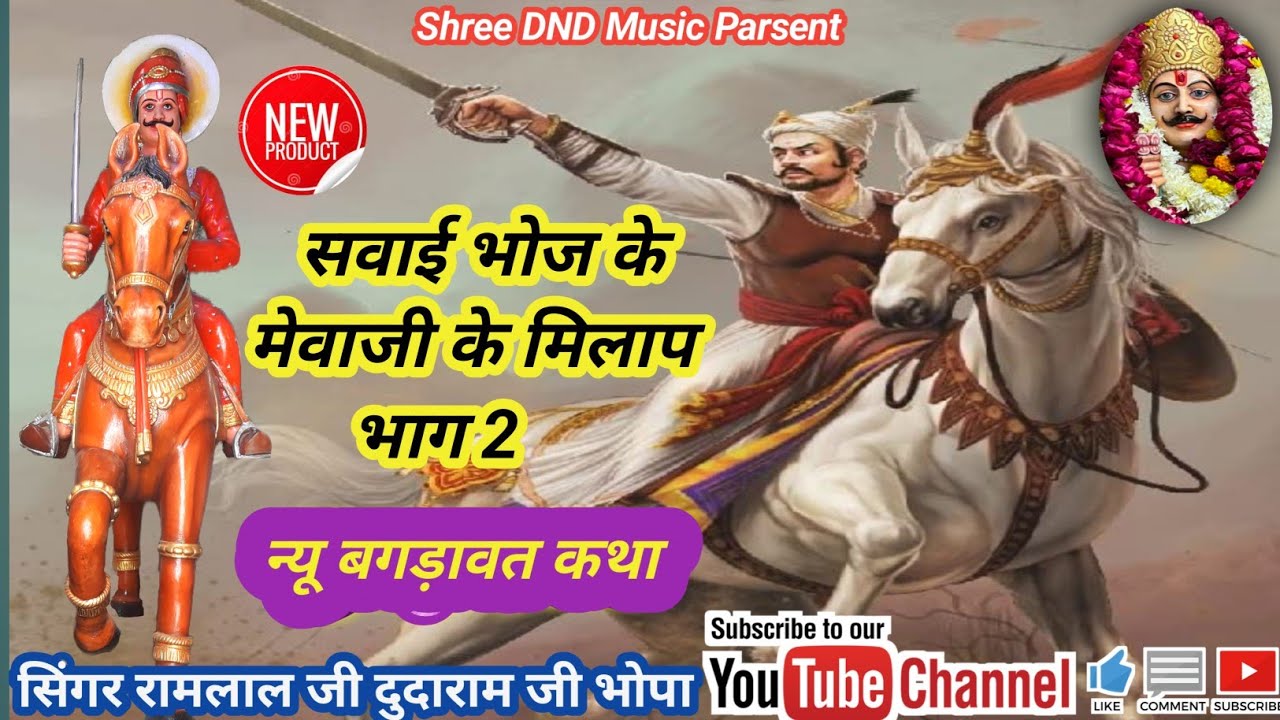 सवाई भोज के मेवाजी के मिलाप // Bagadawat katha 2025//रामलाल जी दुदाराम जी भोपा//न्यू कथा 2025