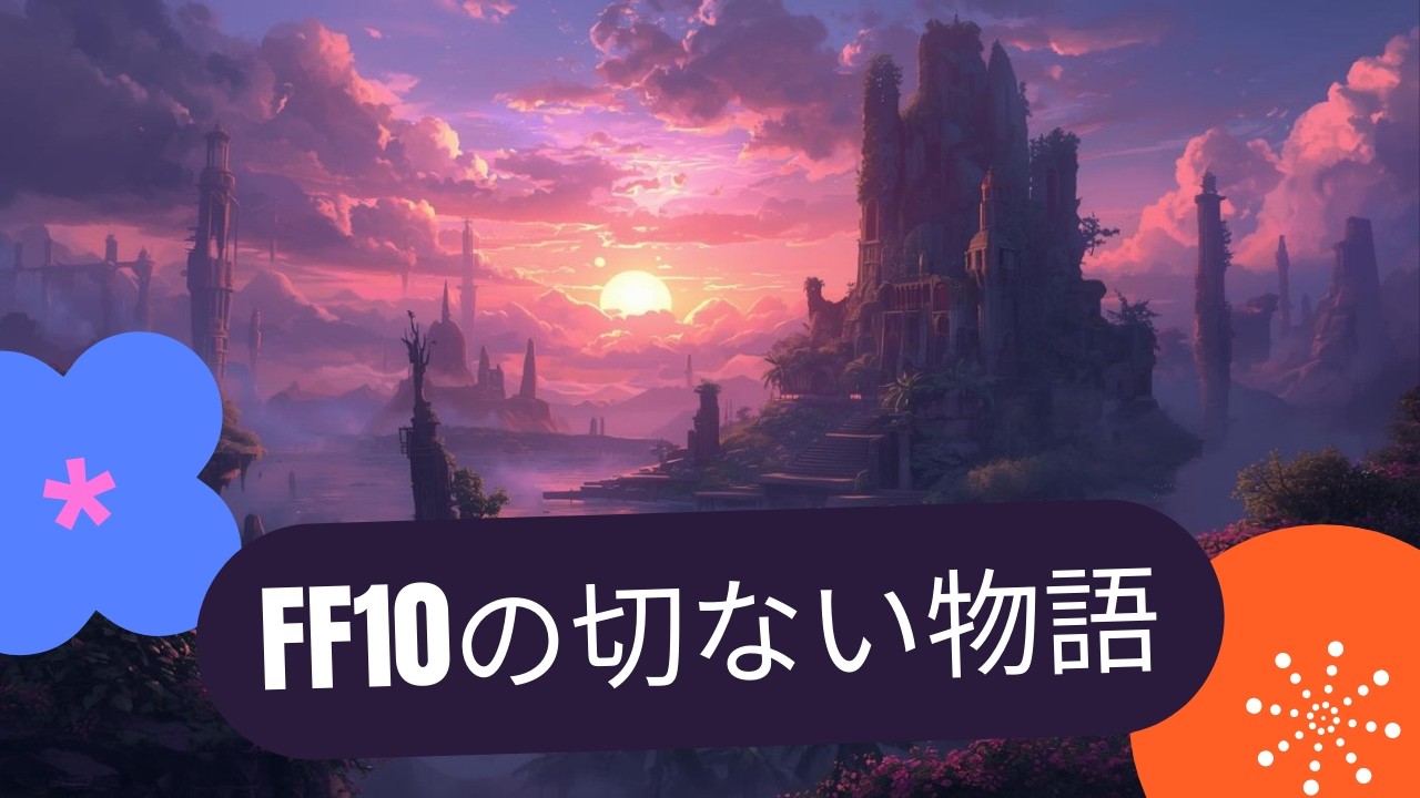 世界一ピュアなキスと過酷な運命 FF10が今も心に残る理由