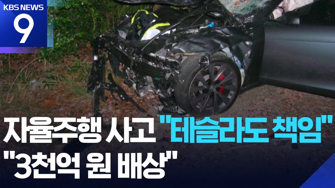 미 법원, 테슬라 ‘자율주행’ 사망사고에 “3천5백억 원 배상” [9시 뉴스] / KBS  2026.02.21.