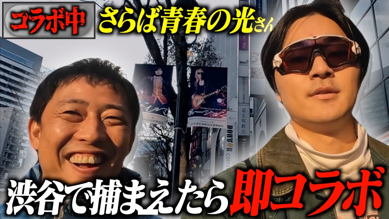 【コラボ中】さらば青春の光さんとコラボしました